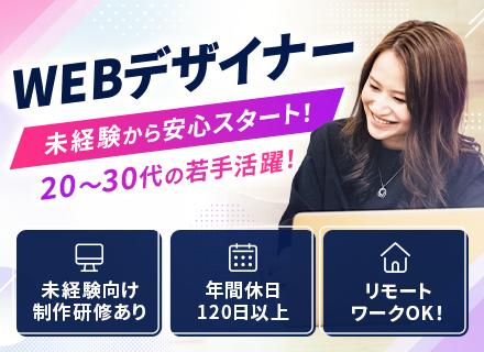 Webデザイナー/100％完全未経験/リモートOK/年休120日以上/土日祝休み/髪型服装自由