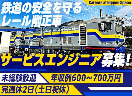 鉄道の安全を守るレール削正車の【サービスエンジニア】月給35万円スタート★知識・経験ゼロから育成★年休124日
