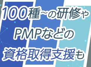 全社員の2割超が国際標準PMPを保有。充実の教育体制で、市場価値の高い本物の管理力を養えます。