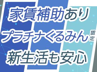 遠方からの上京や日々の生活も手厚くサポート。年間休日126日など、心身にゆとりを持てる環境です。