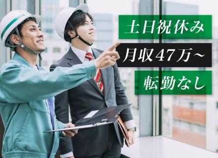 施工管理*月給47万円以上*土日祝休み*完全週休2日*賞与年3回*大手大型案件で成長＆初年度年収600万円以上