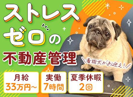 不動産管理#月給33万円#残業＆ノルマ無し#自社物件9割#夏休み2回＆7連休可#実働7H#有給消化100％