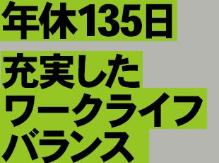 エンジニアが作った独自制度多数！休暇も多くプライベートも充実させやすいです！