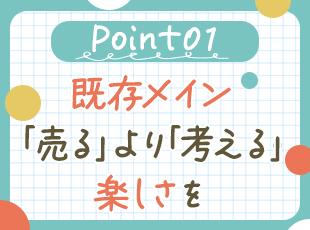 いきなり新規開拓ではなく、既存のお客様が中心。アイデアを活かして最適な提案を一緒に考える面白さも◎