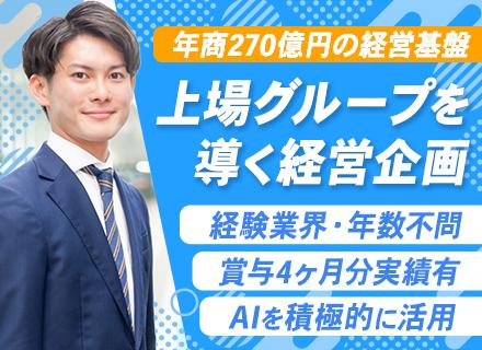 経営企画◆年収600万可／東証プライム上場グループ／実働7時間15分／基本定時退勤／賞与4ヶ月分実績／転勤なし