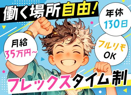 【PG】フルリモート◆フレックス◆年休130日◆土日祝休み◆20代活躍◆賞与平均141万円◆月給40万円も可
