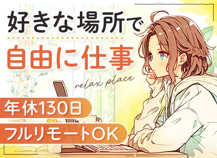 プログラマー｜未経験OK◆年休130日◆フルリモートOK◆フレックスタイム制◆20代活躍◆研修＆サポート充実