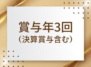 社員に還元！業績により決算賞与も支給しています。