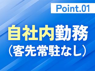 自社内勤務×チーム体制が当社の基本スタイル。協力しながら安心して取り組める環境です。