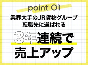 JR貨物グループの安定基盤のもと、3年連続売上アップ！腰を据えて長く働ける環境が整っています。