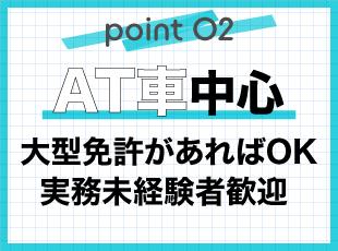 AT車中心でスタートしやすい！大型免許をお持ちなら実務未経験やブランクのある方も大歓迎です。