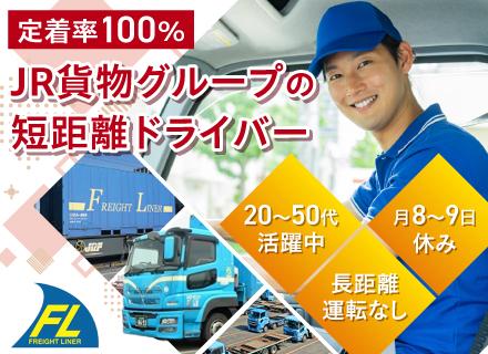 鉄道コンテナを運ぶドライバー◆実務未経験歓迎◆JR貨物グループ◆定着率100%／長距離運転や泊まり勤務なし