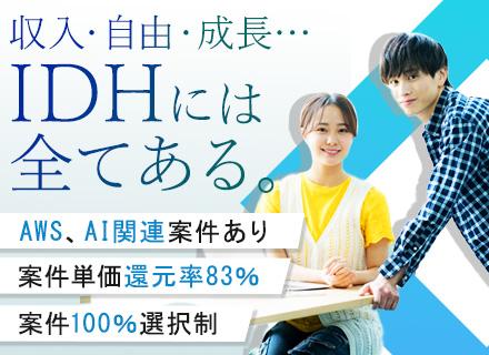 インフラエンジニア(設計構築/クラウド)｜案件単価83％還元｜リモート利用率9割｜年休140日｜前職給与保証