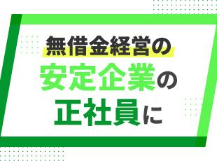 未経験・ブランクOK！OJTやマニュアルをご用意しているので、安心してスタートできます。