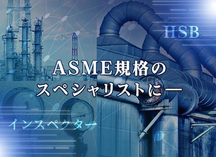 ASME公認検査官(インスペクター)/ボイラ・圧力容器・原子力機器に携わった経験を活かせる/検査官未経験OK