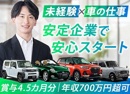 【カーアドバイザー】未経験OK◆賞与4.5カ月分◆ホワイト500認定◆残業少なめ◆年休124日◆福利厚生充実