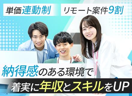 開発エンジニア◆リモート案件9割◆年収200万UP実績有◆AI積極活用◆残業ほぼなし◆月給27万〜