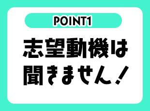 スキルや経験は一切問いません！面接では、志望動機は聞かず、あなたの人柄を重視します◎