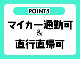 直行直帰可＆マイカー通勤も可！働きやすい環境を整えてお待ちしてます！