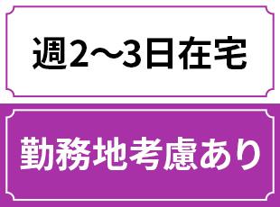 地方でのフルリモート勤務も可能（条件有）！全国から応募OKです！