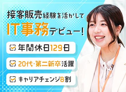 ITサポート事務／20代活躍中／キャリアチェンジ8割／接客販売経験が活きる／年休129日／チーム制／リモート有