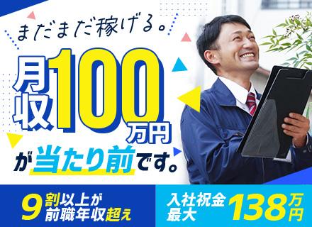 提案営業◆9割が前職給超え＆月収100万円超えが大半◆賞与年3回◆入社祝金最大138万円◆40代・50代活躍中