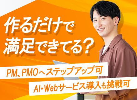 【自社開発エンジニア】AI×Webサービス開発／開発経験者歓迎／20〜30代活躍／リモート可