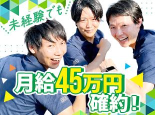 未経験の方も月給45万円を確約！9割以上の方が前職給超えを叶えています！