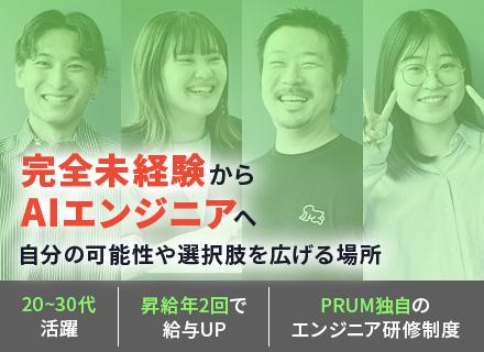 【未経験95%｜AIエンジニア】フルリモート／1年で月給26万→36万／研修中も給与保証／AIを無料で学べる