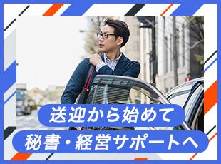 社長のそばで経験を積みませんか？