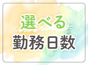 勤務日数はあなたのペースに合わせて選べます！