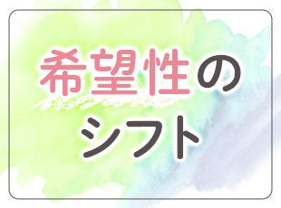 シフト調整OK！家庭やプライベートとの両立もバッチリ◎