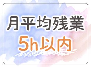 残業時間は月平均5時間以下と短いので、体力的な負担も少なめです！
