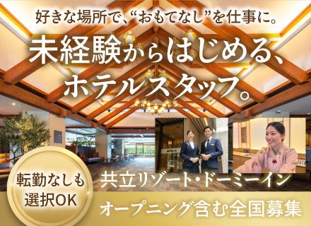ホテルスタッフ／全国で募集中／U・Iターン歓迎／転勤なしの働き方も可能／20～40代まで幅広い年齢層が活躍中