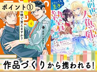 編集者や作家と関わりながら、売れ方まで携わることができます！
