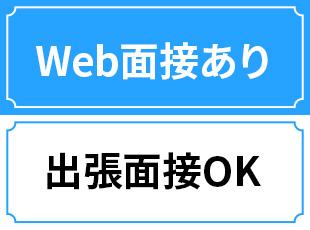 オンラインでの面接OK！ぜひお気軽にお問い合わせください。