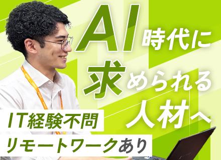 AI×ITエンジニア◆ポテンシャル採用◆リモートOK◆賞与年2回◆多彩なAIツールを使える◆年休123日