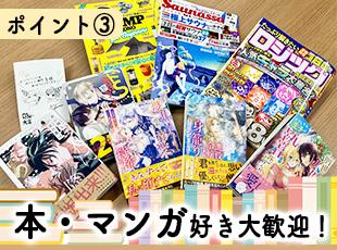 雑誌・コミック・ライトノベル・ムック本を取り扱っている当社。「好き」を活かして働くことができます！