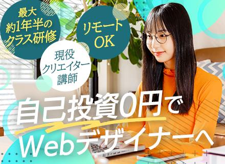 Webデザイナー/未経験歓迎/1年以上の研修あり/年間休日125日/リモートOK/残業5h以内/年1回必ず昇給