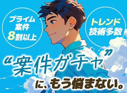 開発エンジニア/リモート中の社員8割/プライム案件8割以上/前職給与保証/年間休日125日/賞与年2回