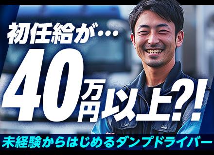 大型ダンプドライバー*未経験歓迎*月収45万円以上可*1週間以上の連休あり*保養施設*残業ほぼなし