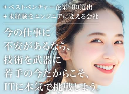 初級エンジニア#未経験歓迎＃ベストベンチャー100選出#大手企業案件有#20代メンバー多数活躍中#定着率95％