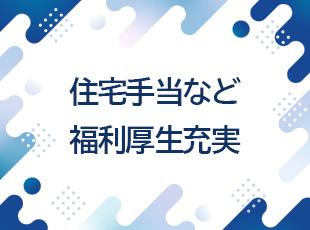福利厚生や休暇体制などが充実。ワークライフバランスが整えられる環境です。