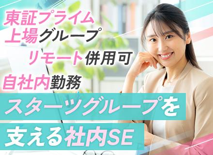 社内SE(インフラ)*リモート併用*残業月20h*東証プライム上場グループ*家族手当あり*マネジメント経験歓迎
