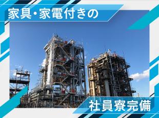 家具家電付きの社員寮完備＆水道光熱費は会社が全額負担！自己負担がほぼゼロで生活できちゃいます◎