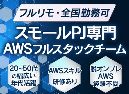 AWSアーキテクト/経験者でも最大研修4カ月で成長！/提案・設計導入迄/完全フルリモOK!