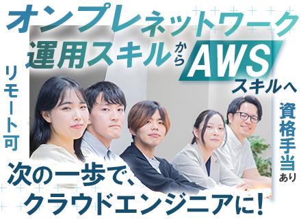 AWS・インフラハイブリッドエンジニア/経験者でも最大研修4カ月で成長！//リモワ可