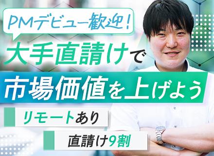 開発エンジニア（PM候補）前給保証｜年収800万円も｜増収増益｜NECや日本IBMと直取引9割｜賞与4ヶ月分