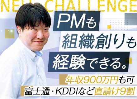 PM候補｜実務未経験OK｜増収増益｜富士通やKDDIなど直取引9割｜前給保証｜年収900万円可｜賞与4か月分