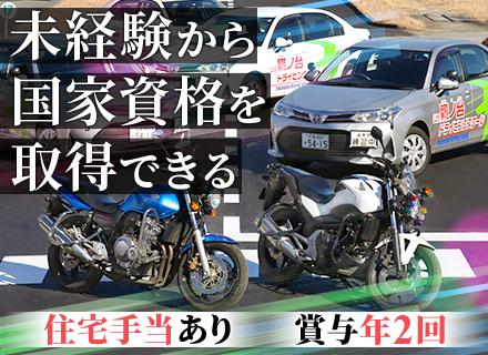自動車学校のインストラクター｜未経験OK｜住宅手当・家族手当あり｜マイカー通勤OK